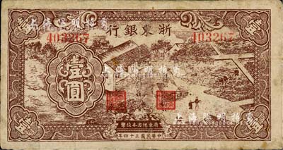 民國三十四年（1945年）浙東銀行棕色壹圓，新四軍抗幣，有修補(bǔ)，七成新