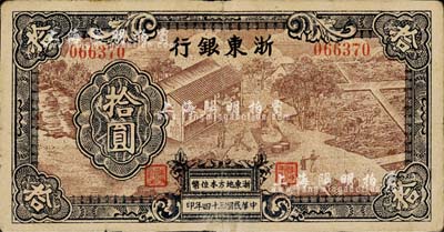 民國三十四年（1945年）浙東銀行拾圓，第一版深棕色印刷，少見，七五成新（注：此種拾圓券共分3種以上版式，且差異極為明顯，有興趣欲知詳情之客戶，本公司專家可在拍賣現(xiàn)場(chǎng)提供解答！）
