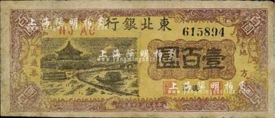 民國三十五年（1946年）東北銀行地方流通券壹百圓，遼西地名，少見，七成新
