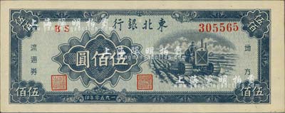 1950年東北銀行伍佰圓，臺(tái)灣藏家出品，九八成新
