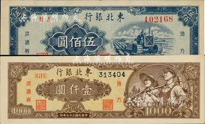 東北銀行1948年棕黃工農(nóng)圖壹仟圓、1950年伍佰圓共2枚不同，九八成新
