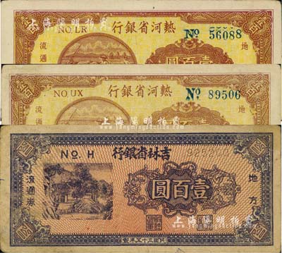 區(qū)票3枚，詳分：吉林省銀行地方流通券1946年壹百圓；熱河省銀行1947年壹百圓2枚；七五至八成新