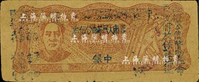 1949年滇黔桂邊區(qū)貿(mào)易局改云南人民革命公債券壹元，毛澤東像，有水印，九成新