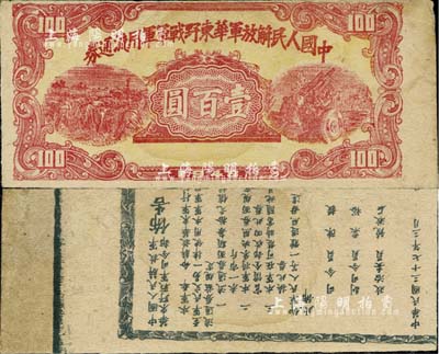 1948年中國人民解放軍華東野戰(zhàn)軍軍用流通券壹百圓，錯(cuò)版券·背面布告文字倒印及移位；香港藏家出品，八成新