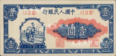第一版人民幣“工農(nóng)圖”壹圓，九五成新