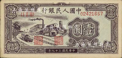第一版人民幣“工廠圖”壹圓，近九成新