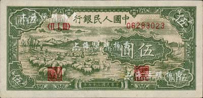 第一版人民幣“綿羊圖”伍圓，九成新