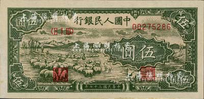 第一版人民幣“綿羊圖”伍圓，全新