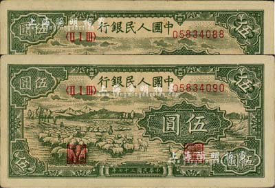 第一版人民幣“綿羊圖”伍圓共2枚，八五成新