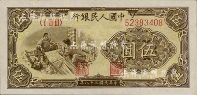第一版人民幣“織布圖”伍圓，九五成新