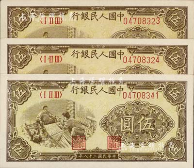第一版人民幣“織布圖”伍圓共3枚，其中2枚連號、1枚跳號，九六至全新