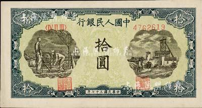 第一版人民幣“灌溉與礦井圖”拾圓，九八成新