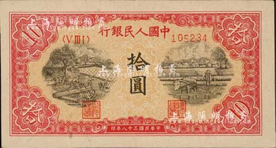 第一版人民幣“鋸木與耕地圖”拾圓，九五成新
