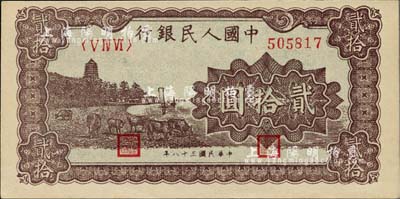 第一版人民幣“咖啡色塔下牧牛”貳拾圓，柏文先生藏品，九八成新