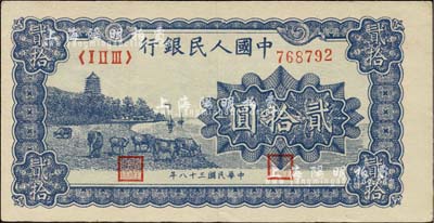 第一版人民幣“藍色塔下牧牛”貳拾圓，柏文先生藏品，九成新
