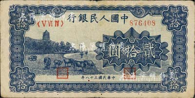 第一版人民幣“藍色塔下牧牛”貳拾圓，七成新