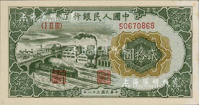 第一版人民幣“立交橋”貳拾圓，無自由版，九八成新