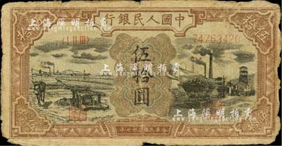 第一版人民幣“驢子與礦車圖”伍拾圓，海外藏家出品，六成新