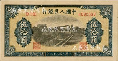 第一版人民幣“鐵路”伍拾圓，九八成新