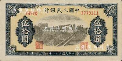 第一版人民幣“鐵路”伍拾圓，尾號為111豹子號，九五成新