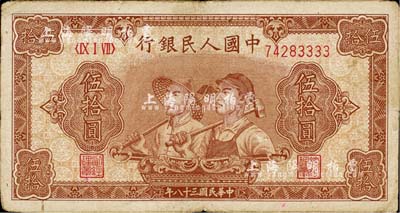第一版人民幣“工農圖”伍拾圓，尾號為3333獅子號，七五成新