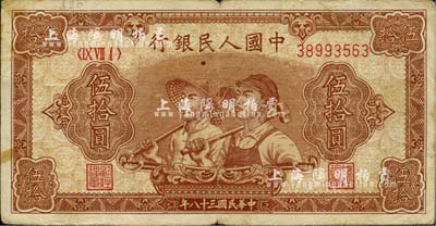 第一版人民幣“工農圖”伍拾圓，海外藏家出品，七成新