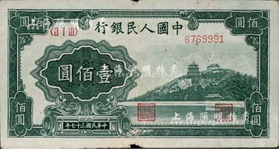 第一版人民幣“萬壽山”壹佰圓，七成新