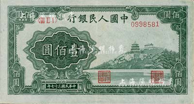 第一版人民幣“萬壽山”壹佰圓，九成新