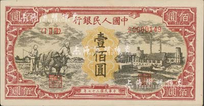 第一版人民幣“耕地與工廠”壹佰圓，為歷史同時期之老假票，九八成新