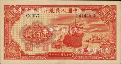 第一版人民幣“紅輪船”壹佰圓，九八成新