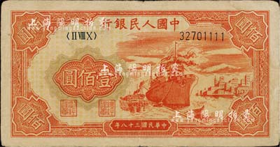 第一版人民幣“紅輪船”壹佰圓，尾號為1111獅子號，近八成新