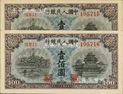 第一版人民幣“藍北海橋”壹佰圓共2枚連號，九八成新