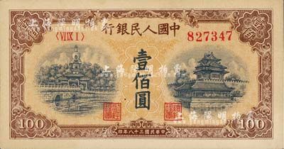 第一版人民幣“黃北海橋”壹佰圓，九八成新