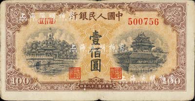 第一版人民幣“黃北海橋”壹佰圓，七五成新