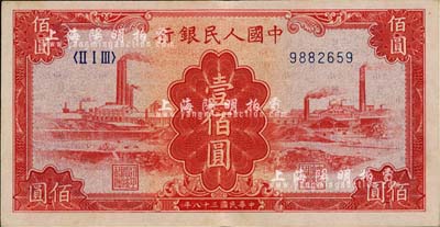 第一版人民幣“紅工廠”壹佰圓，近九成新