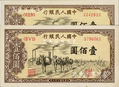 第一版人民幣“馱運”壹佰圓共2枚，未折九五至九八成新