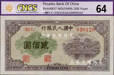 第一版人民幣“排云殿”貳佰圓，九八成新