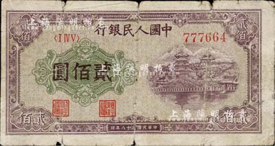 第一版人民幣“排云殿”貳佰圓，近七成新