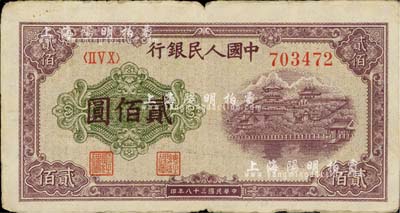 第一版人民幣“排云殿”貳佰圓，海外藏家出品，八成新