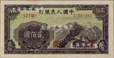 第一版人民幣“長城圖”貳佰圓，柏文先生藏品，九八成新