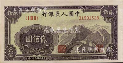 第一版人民幣“長城圖”貳佰圓，未折九六成新