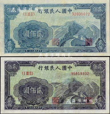 第一版人民幣“長城圖”貳佰圓共2枚，八成新