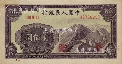 第一版人民幣“長城圖”貳佰圓，未折九成新