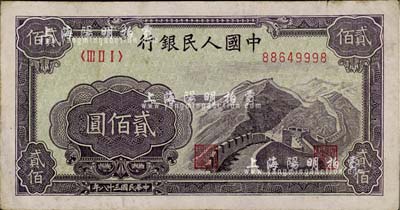 第一版人民幣“長城圖”貳佰圓，八成新