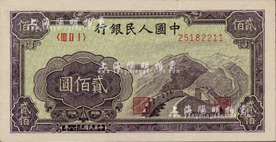 第一版人民幣“長城圖”貳佰圓，有小裂口，八五成新