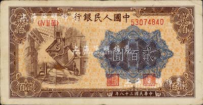 第一版人民幣“煉鋼圖”貳佰圓，八成新