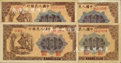 第一版人民幣“煉鋼圖”貳佰圓共4枚，均為不同冠字，九至九五成新