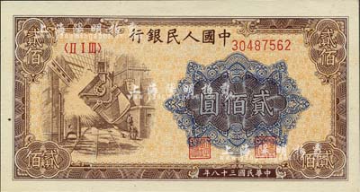 第一版人民幣“煉鋼圖”貳佰圓，歐洲藏家出品，全新