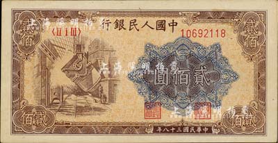 第一版人民幣“煉鋼圖”貳佰圓，九八成新
