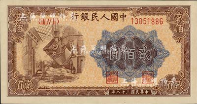 第一版人民幣“煉鋼圖”貳佰圓，未折九六成新